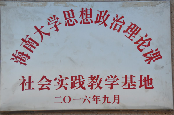 海南省规划展览馆 社会实践教学基地